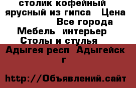 столик кофейный 2 ярусный из гипса › Цена ­ 22 000 - Все города Мебель, интерьер » Столы и стулья   . Адыгея респ.,Адыгейск г.